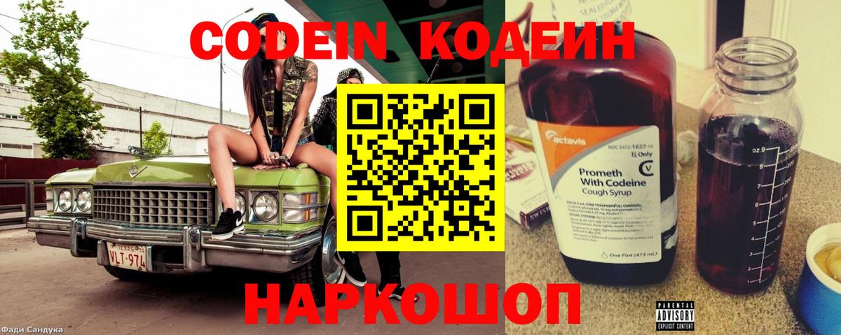 Codein напиток Lean (лин) Кисловодск